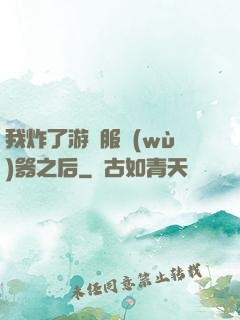 我炸了游戲服務(wù)器之后