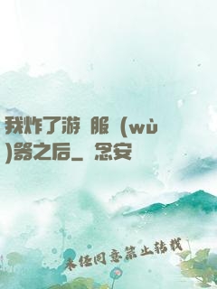 我炸了游戲服務(wù)器之后