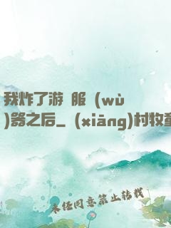 我炸了游戲服務(wù)器之后