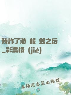 我炸了游戲服務器之后