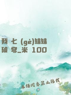 我為七個(gè)妹妹破蒼穹