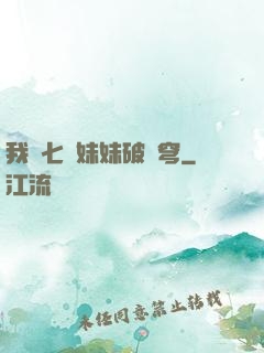 我為七個妹妹破蒼穹