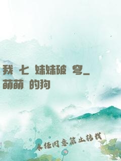 我為七個妹妹破蒼穹