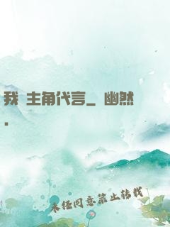 我為主角代言