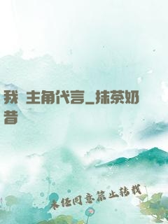 我為主角代言