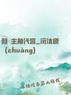 我為主角代言