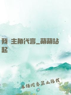 我為主角代言