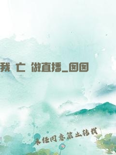 我為亡靈做直播