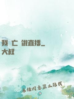 我為亡靈做直播