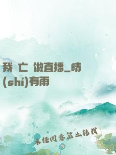 我為亡靈做直播