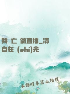 我為亡靈做直播