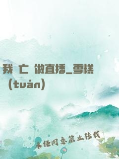 我為亡靈做直播