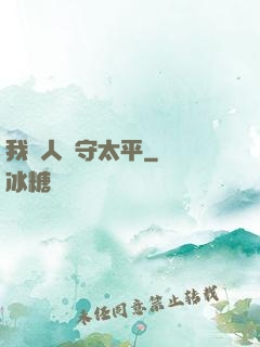 我為人間守太平