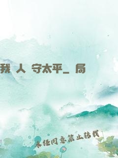 我為人間守太平