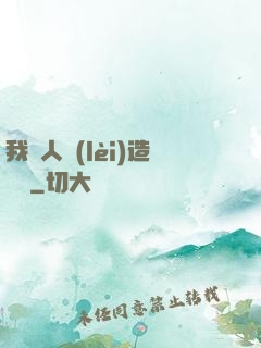 我為人類(lèi)造諾亞