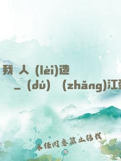 我為人類(lèi)造諾亞