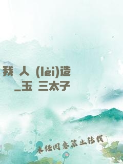 我為人類(lèi)造諾亞