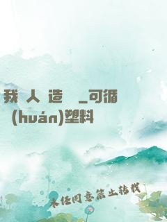 我為人類造諾亞