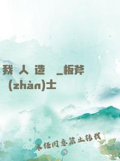 我為人類造諾亞