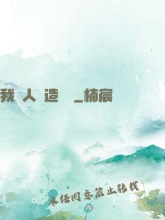 我為人類造諾亞