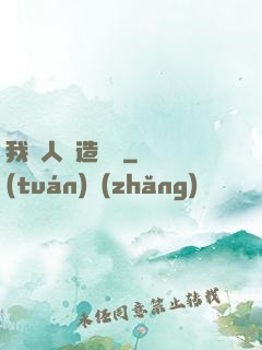 我為人類造諾亞