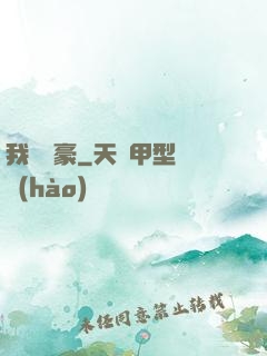我為劍豪