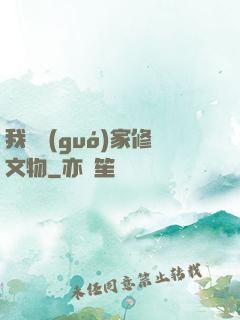 我為國(guó)家修文物
