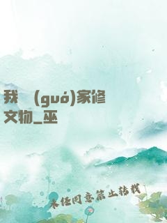 我為國(guó)家修文物