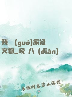 我為國(guó)家修文物