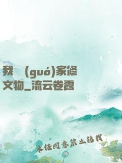 我為國(guó)家修文物
