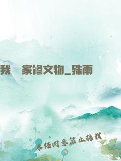 我為國家修文物