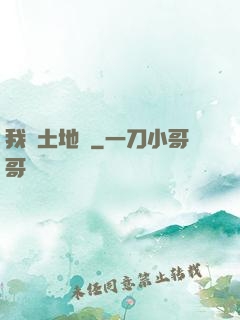 我為土地爺
