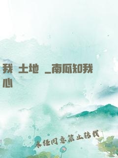 我為土地爺