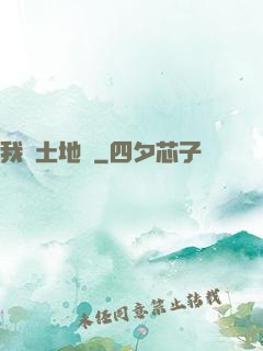 我為土地爺