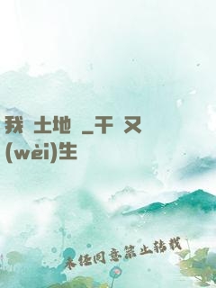 我為土地爺