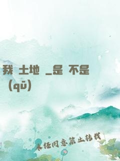 我為土地爺