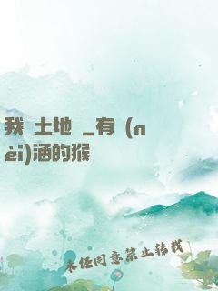 我為土地爺