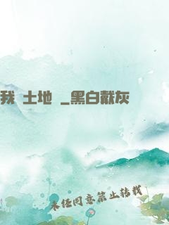我為土地爺