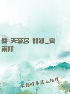 我為天帝召喚群雄