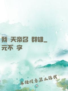 我為天帝召喚群雄