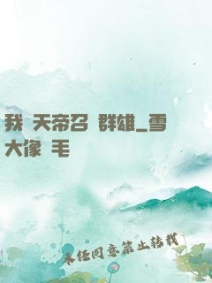 我為天帝召喚群雄