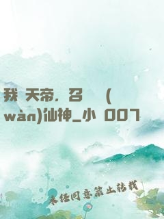 我為天帝，召喚億萬(wàn)仙神