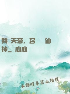 我為天帝，召喚億萬仙神