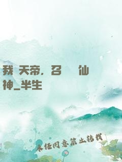 我為天帝，召喚億萬仙神