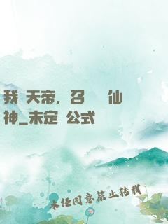 我為天帝，召喚億萬仙神
