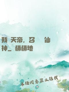 我為天帝，召喚億萬仙神