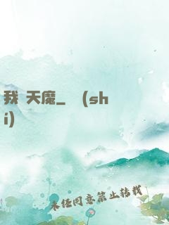 我為天魔