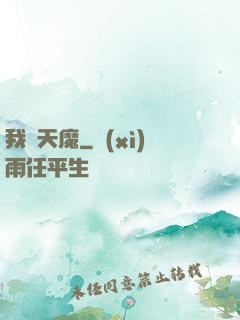 我為天魔