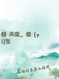 我為天魔