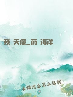 我為天魔